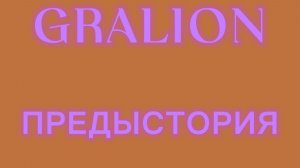 ПРЕДЫСТОРИЯ МОЕГО СЕРИАЛА GRALION
