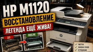 HP LaserJet M1120 — восстановление легенды