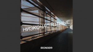 Низкочастотные