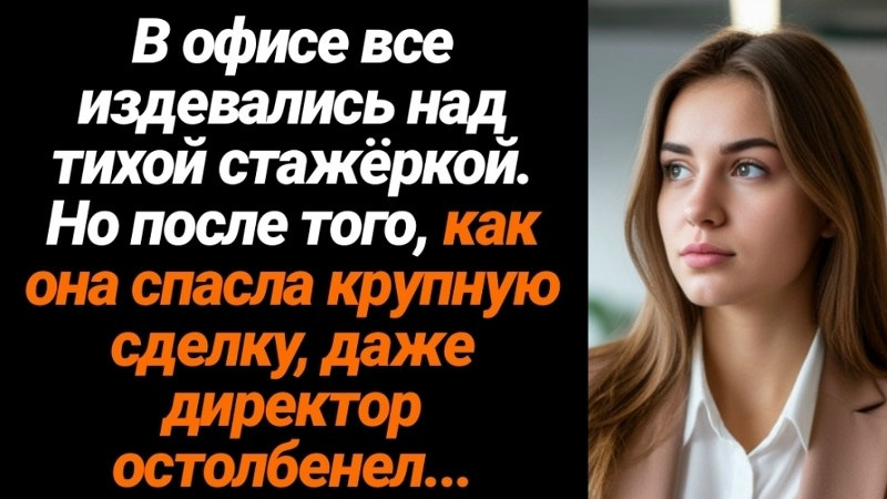 ЖИЗНЕННЫЕ ИСТОРИИ/В офисе все издевались над тихой стажеркой, но после того смотреть онлайн