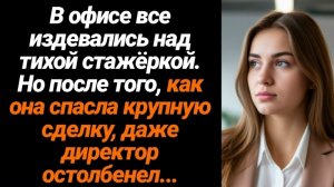 ЖИЗНЕННЫЕ ИСТОРИИ/В офисе все издевались над тихой стажеркой, но после того