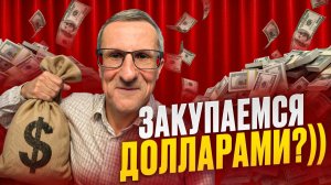 Всё… ДОЛЛАР начал расти. Рублю конец…)))