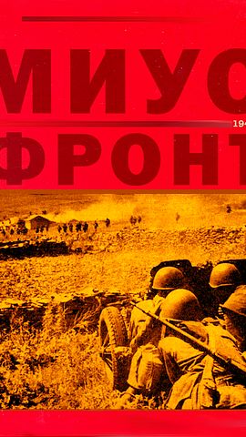 МИУС ФРОНТ 1941 Часть 2