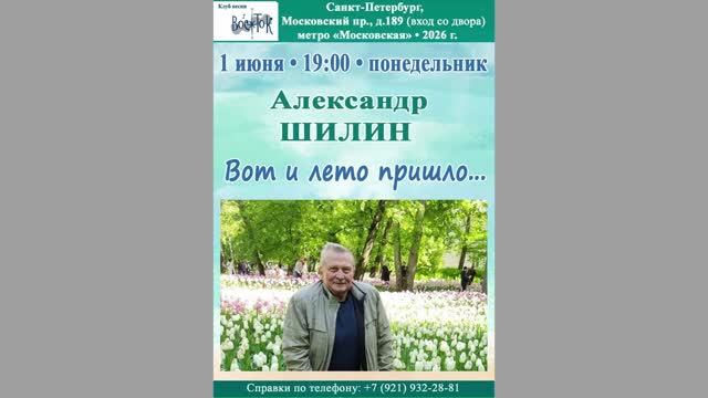 Александр Шилин. 1.06.2026. Вот и лето пришло... Клуб песни «Восток». смотреть онлайн