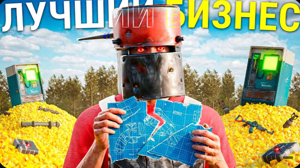 БИЗНЕС НА ЧЕРТЕЖАХ! СТАЛ САМЫМ БОГАТЫМ ТОРГОВЦЕМ НА СЕРВЕРЕ в Rust Раст смотреть онлайн