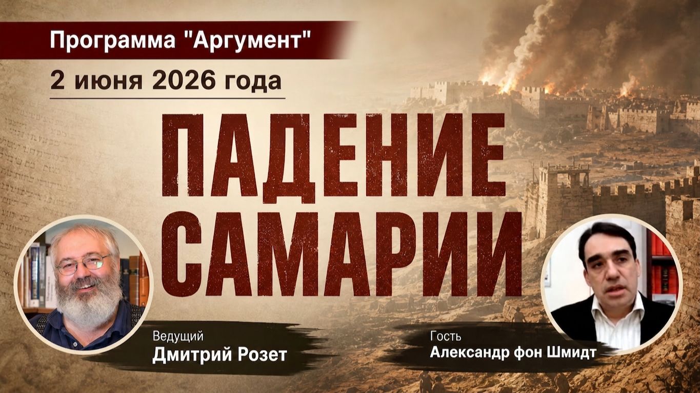 Программа "Аргумент" от 02.06.2026: Падение Самарии смотреть онлайн