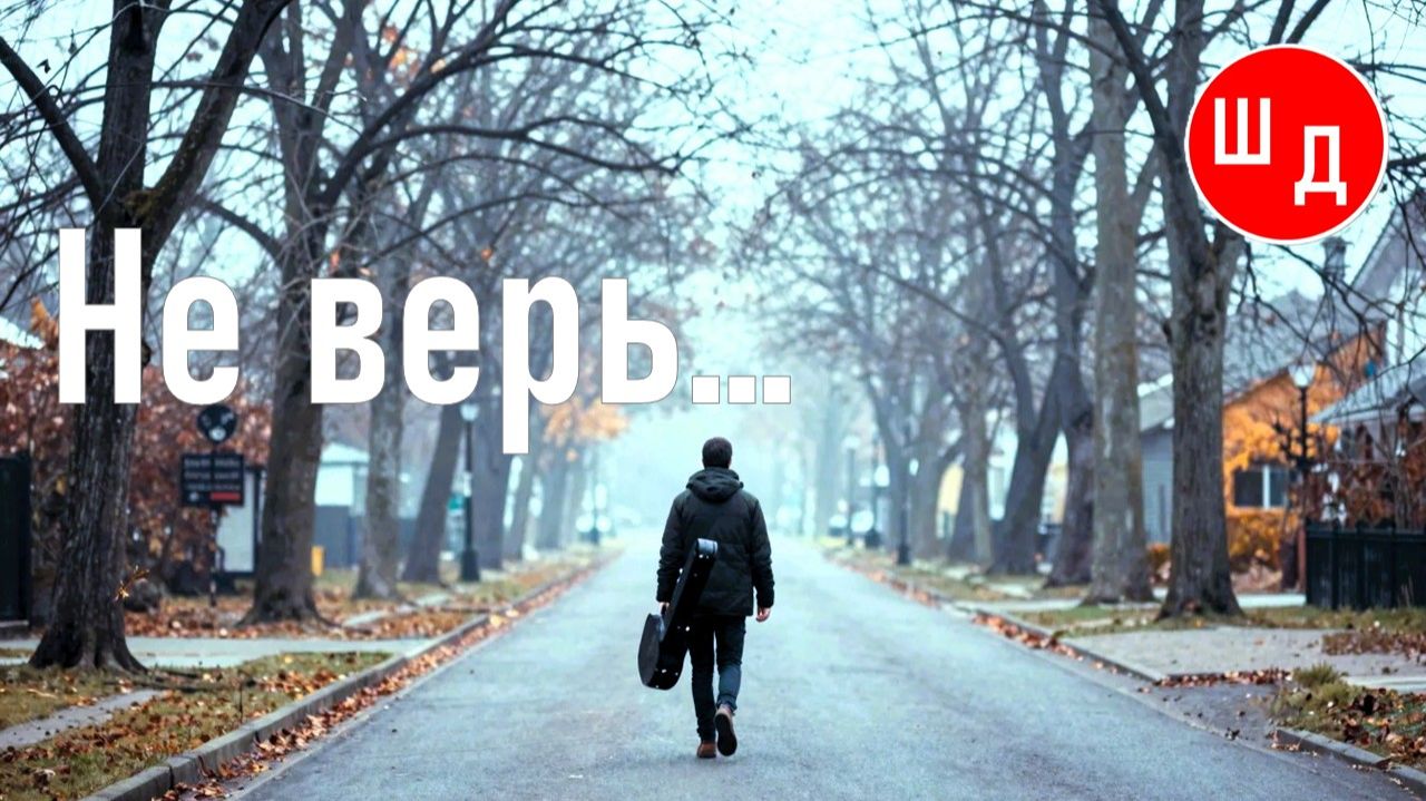 Не верь...