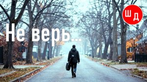 Не верь...