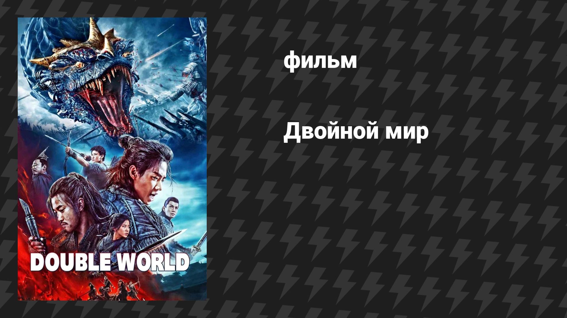Двойной мир (фильм, 2019)