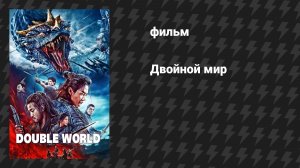 Двойной мир (фильм, 2019)