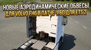 ETS 2 - 1.60 | НОВЫЕ АЭРОДИНАМИЧЕСКИЕ ОБВЕСЫ ДЛЯ VOLVO FH6