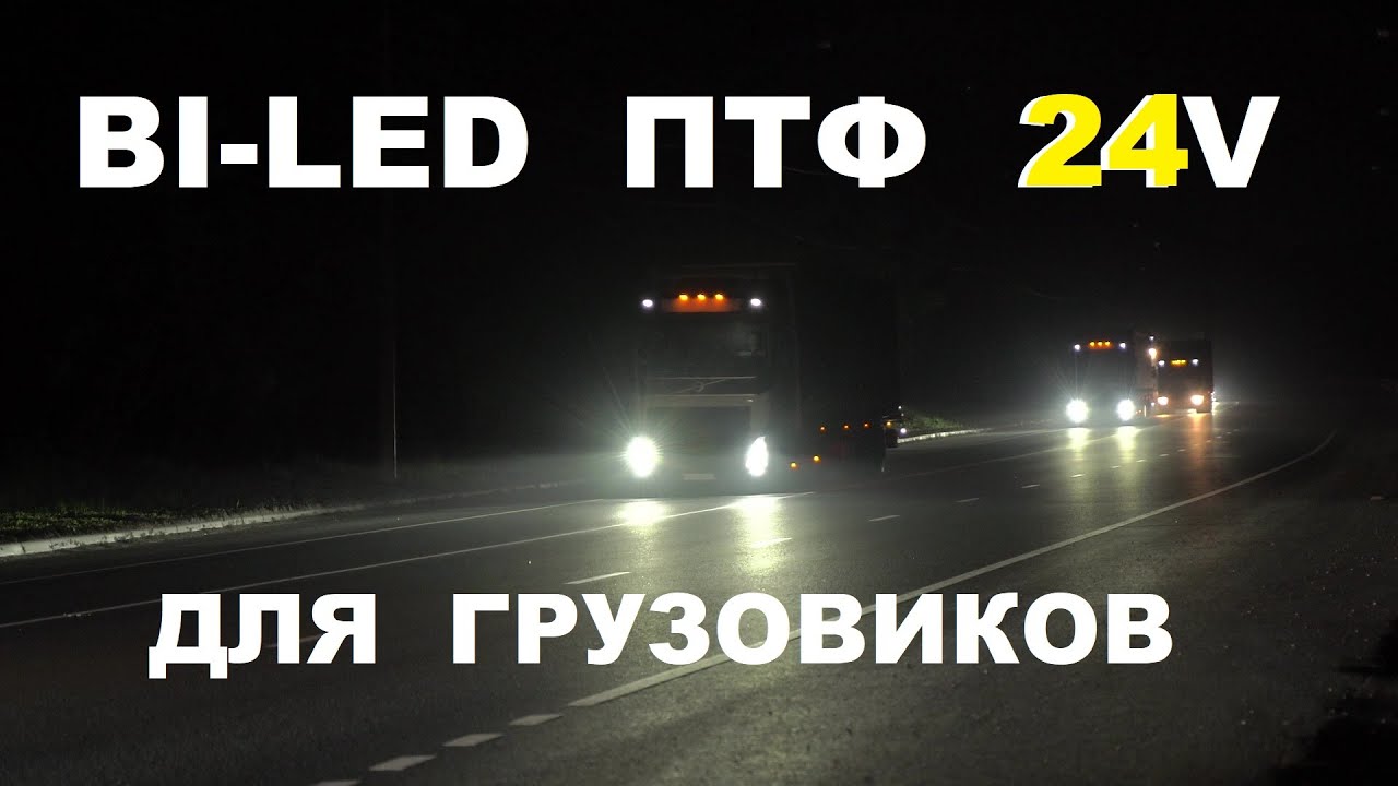 BI-LED линзы ПТФ 24V. Дополнительные фары ближнего и дальнего света для грузовиков. смотреть онлайн