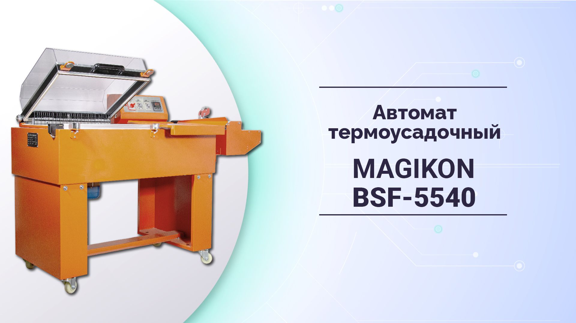 Автомат термоусадочный MAGIKON BSF-5540