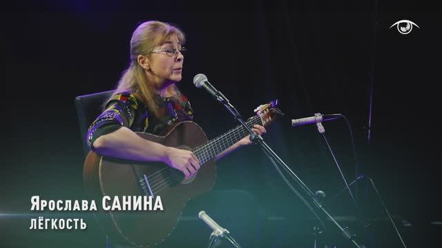 Ярослава САНИНА - Лёгкость смотреть онлайн