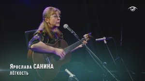 Ярослава САНИНА - Лёгкость