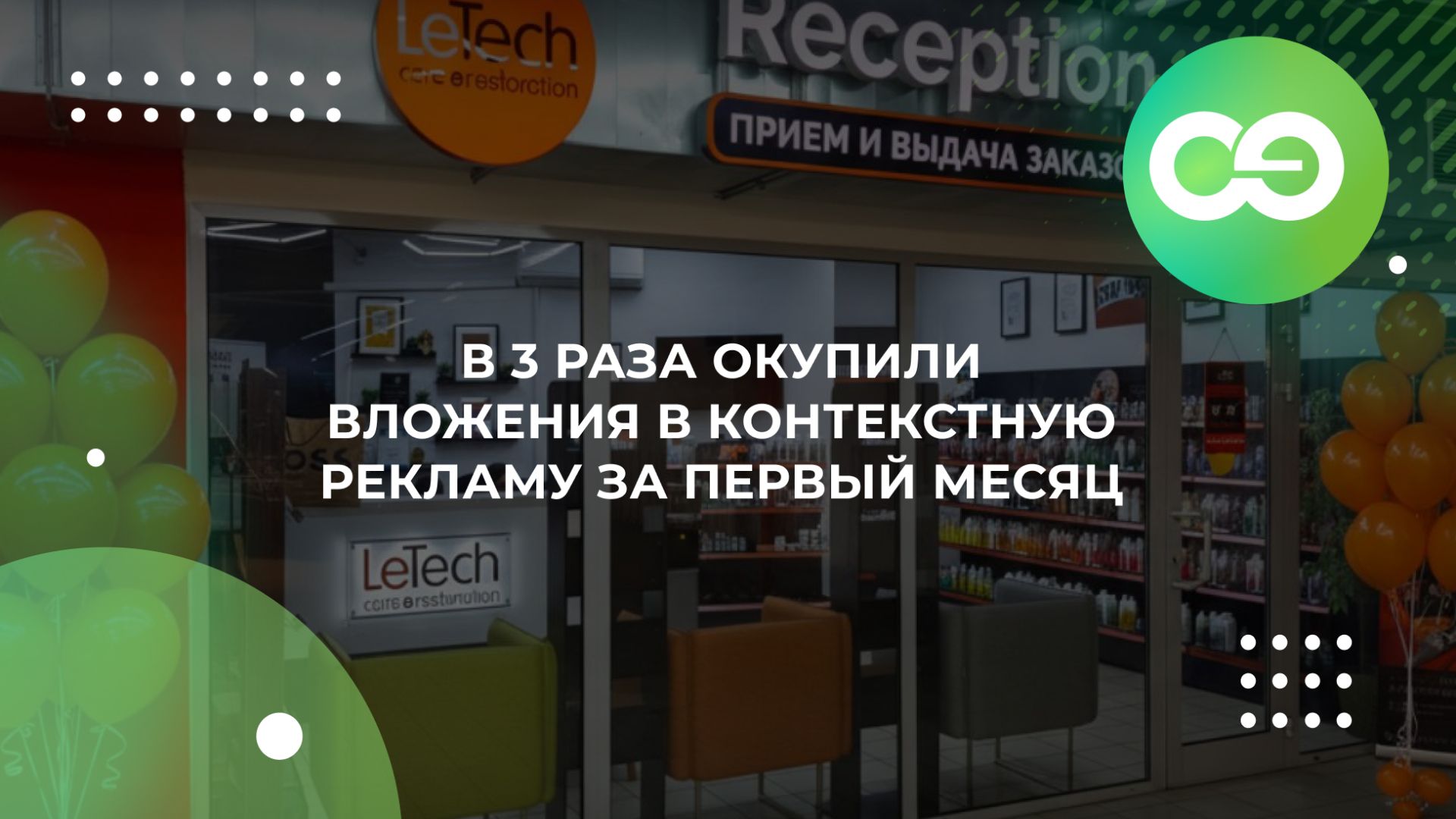 В 3 раза окупили вложения в контекстную рекламу за первый месяц