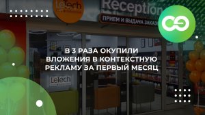 В 3 раза окупили вложения в контекстную рекламу за первый месяц