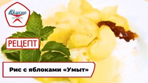 Рис с яблоками «Умыт» | Рецепт | Вкусно по ГОСТу
