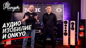 Аудио изобилие в Екатеринбурге или как Onkyo всех раскачал. Аудио рецепты от Павла Кузьмина.