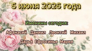 Именины на 5 июня 2026 года