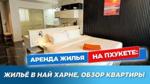 Квартира 311 в Utopia Naiharn: обзор апартаментов на Пхукете | Где жить в Най Харне?