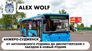 Анжеро-Судженск. Поездка на автобусе по маршруту №102 2026 год