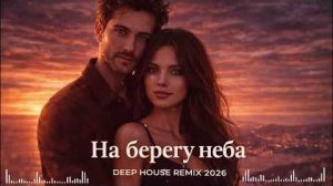 На берегу неба Remix 2026  Romantic Deep House