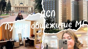 Большой обзор на общежитие ДСЛ МГУ