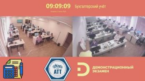 02.06.26 Демонстрационный экзамен 2026. «Бухгалтерский учёт»