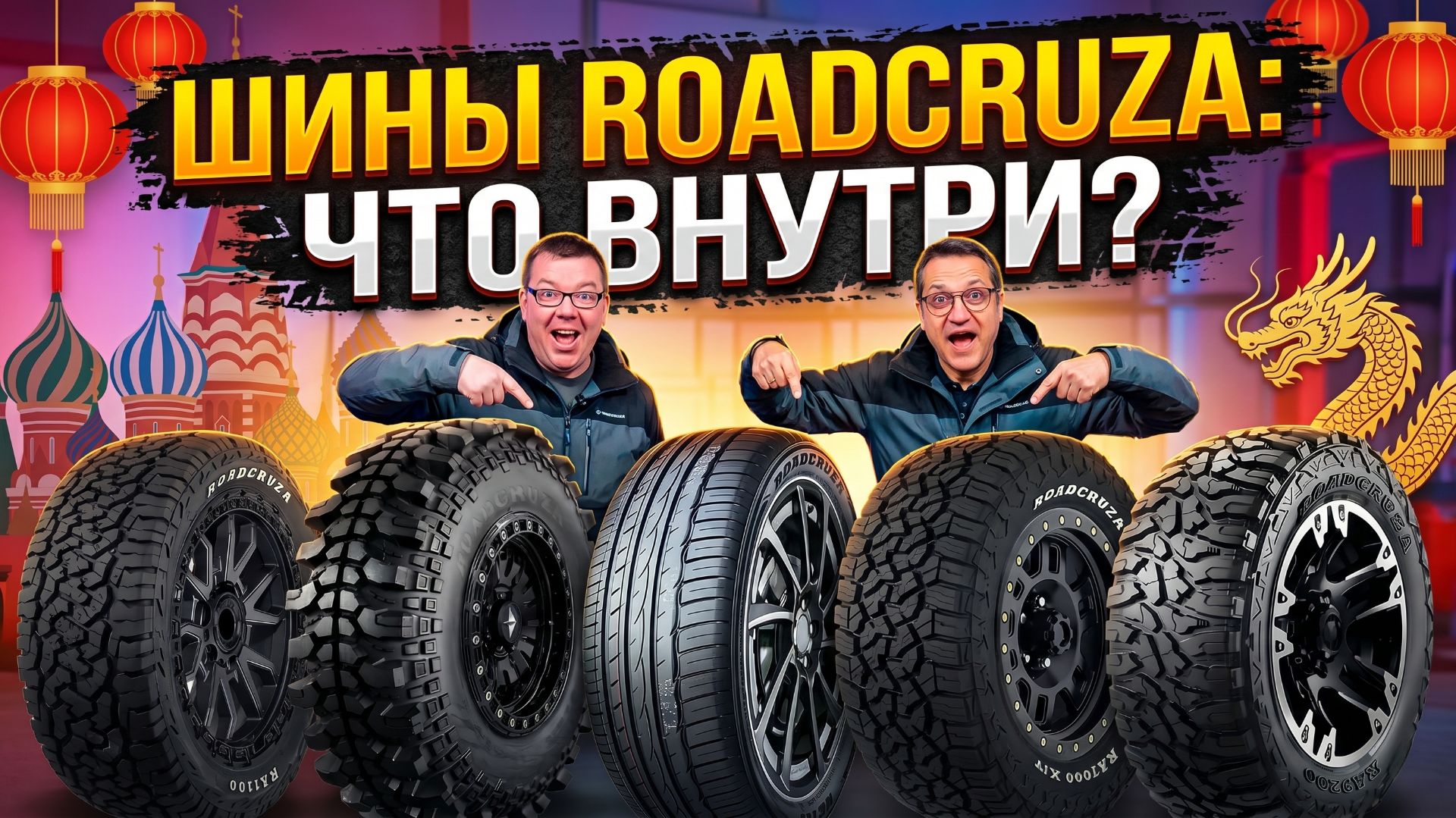 Грязевые шины Roadcruza: Разбираем протектор, тягу и бонусную шоссейку