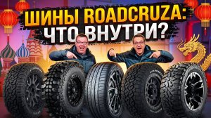 Грязевые шины Roadcruza: Разбираем протектор, тягу и бонусную шоссейку