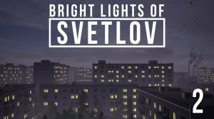 ЧТО С НИМИ СЛУЧИЛОСЬ? | Финал | Bright Lights of Svetlov | #2