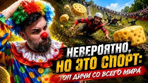 ТОП СТРАННЫХ видов спорта — № 5 заставит вас смеяться!