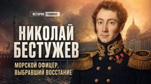 Николай Бестужев. Морской офицер, выбравший восстание | Рассказы о русском флоте. Кирилл Назаренко