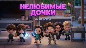 НЕЛЮБИМЫЕ ДОЧКИ || 4 серия || Тока Бока сериал