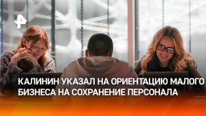 Президент организации «Опора России» Калинин: малый бизнес переориентируется на сохранение персонала