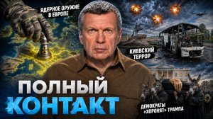 Ядерное оружие в Европе | Киевский террор | Полный контакт | 3 июня 2026 года