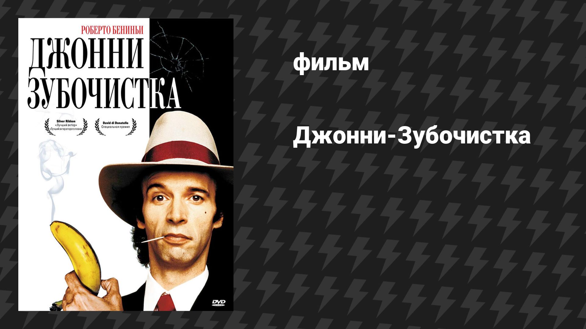 Джонни-Зубочистка (фильм, 1991)