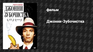 Джонни-Зубочистка (фильм, 1991)