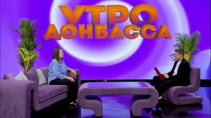 Утро Донбасса 3 июня 2026 г. Кем быть. Филолог. Анастасия Цурбанова