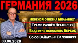 Небензя ответил Мельнику/Трамп разнёс Нетаньяху/Вадефуль вспомнил Бербок/Союз Вайдель и Вагенкнехт