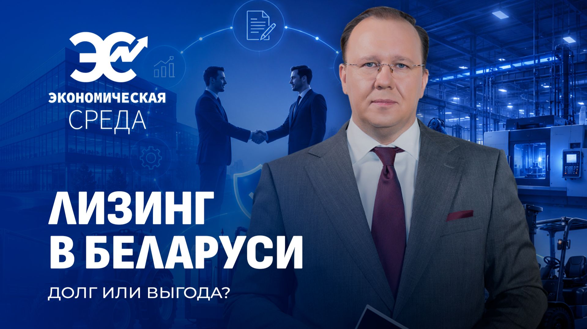 Лизинг в Беларуси: как это работает и кому выгодно? Экономическая среда