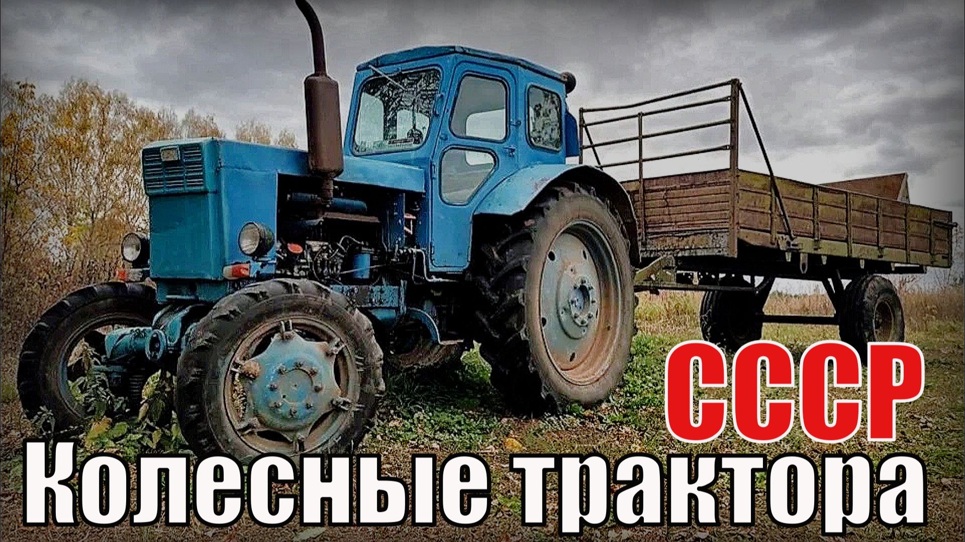 5 Самых лучших колесных тракторов СССР Мощная школа тракторостроения Советского союза смотреть онлайн