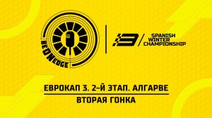 07.06.26 | 14:15 | ЕвроКап 3. 2-й этап. Алгарве. Вторая гонка (Глеб Косарев)