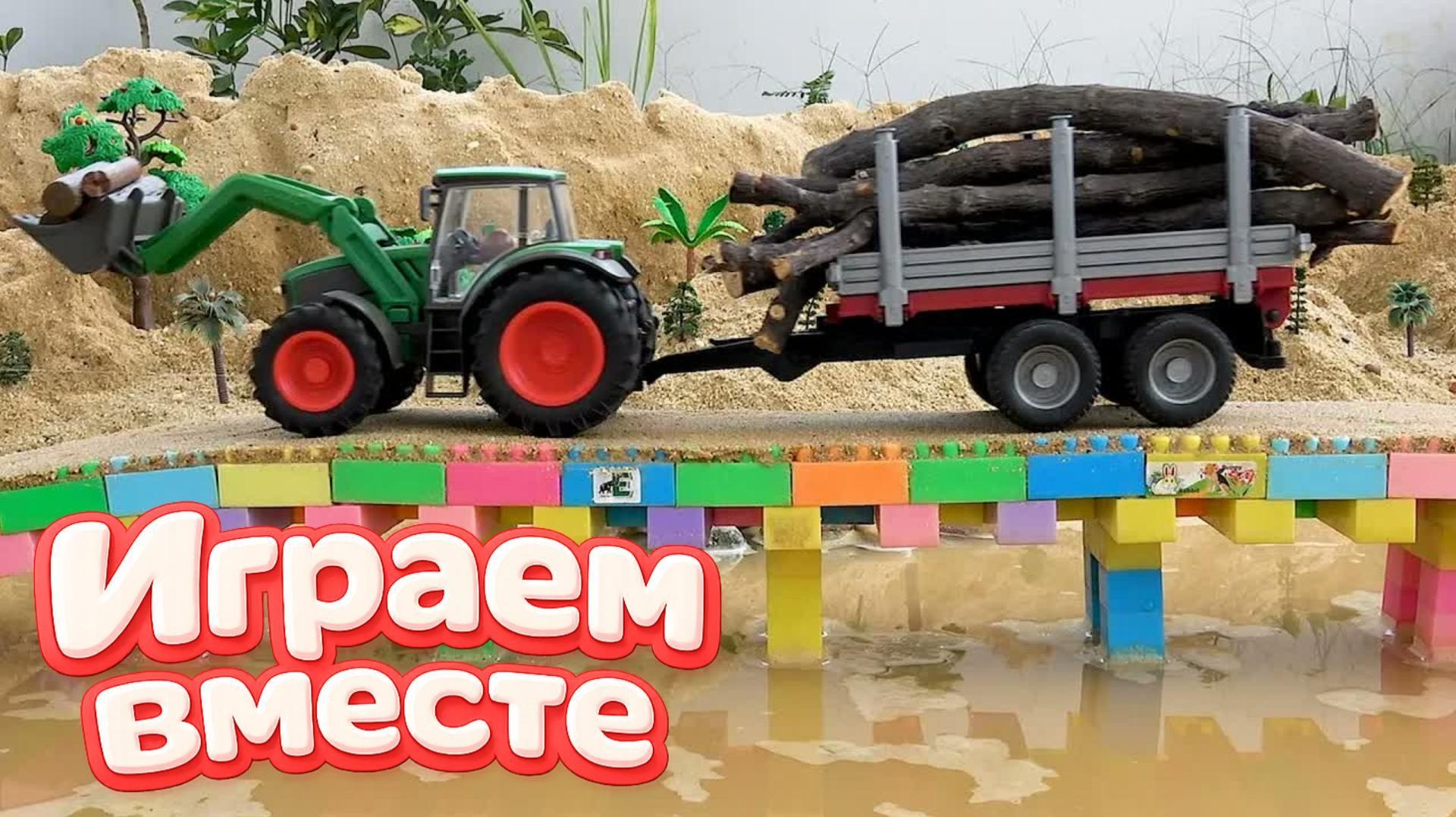 МУЛЬТИКИ ПРО МАШИНКИ ДЛЯ ДЕТЕЙ ! ИГРАЕМ В ИГРУШЕЧНЫЙ МОСТ ИЗ ЛЕГО И ТРАКТОРЫ ДЛЯ ДЕТЕЙ