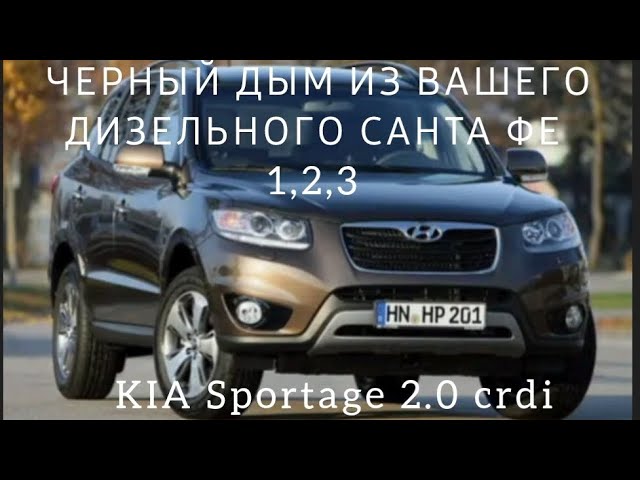 Черный дым Hyundai santa fe , kia sportage, 2.0 crdi , D4EA , Хундай Санта фе , Киа спортейдж смотреть онлайн