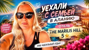 🔥 УЕХАЛИ С СЕМЬЕЙ В АЛАНИЮ! THE MARİLİS HİLL 5*