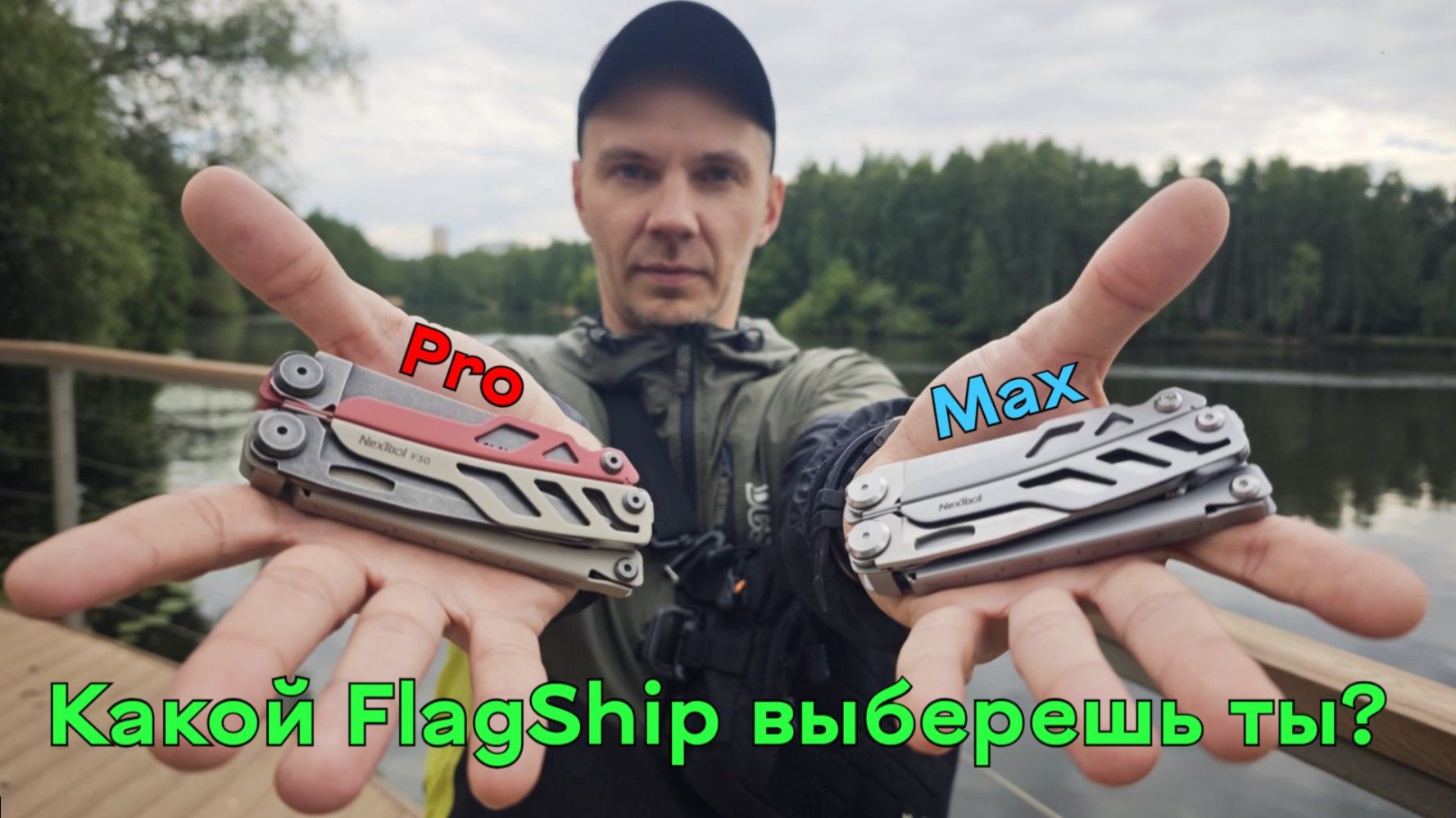 Обзор и сравнение мультитулов NexTool FlagShip Pro и FlagShip Max смотреть онлайн