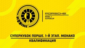05.06.26 | 19:45 | Суперкубок Порше. 1-й этап. Монако. Квалификация (Роман Минаев)