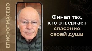 Финал тех, кто отвергает спасение своей души - Слово веры епископа Маседо 04/06/2026